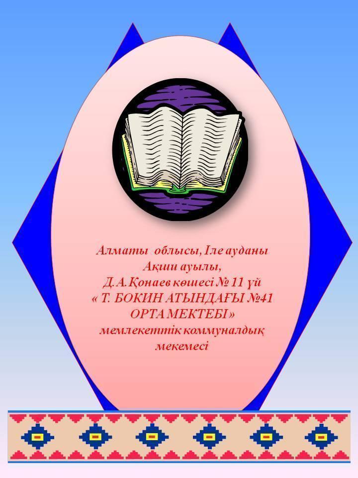 Мектеп туралы мәлімет