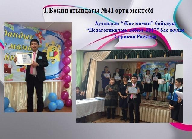 Мектеп ұстаздарының жетістігі