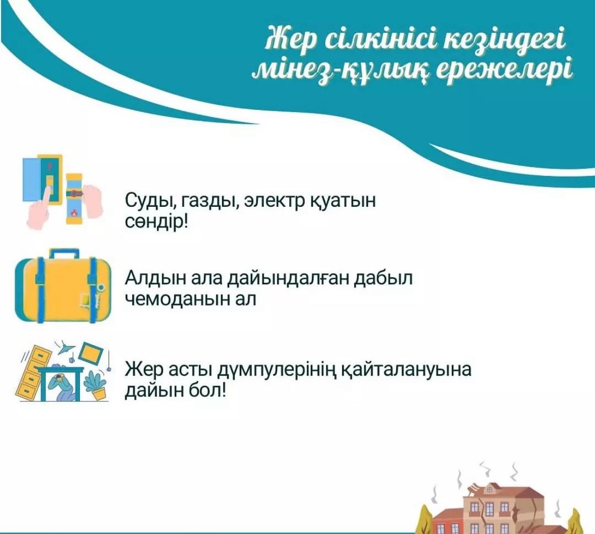 Жер сілкінісі кезіндегі ережелер