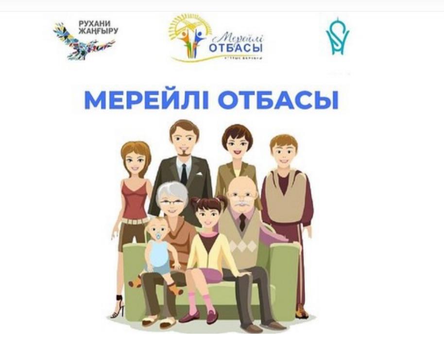“Мерейлі отбасы” ұлттық конкурсы